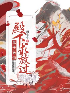 鬼手医仙:殿下,求放过