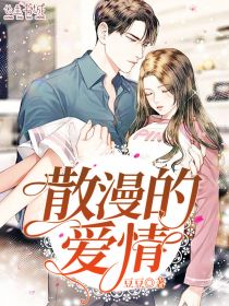散漫的爱情