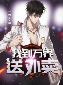 精彩章节《我到万界送外卖》吴枫吴蕊全文免费阅读