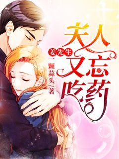 姜先生,夫人又忘吃药