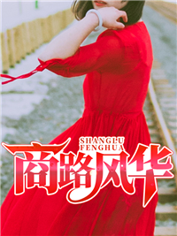 超级继承人苏北伊雪 超级继承人免费阅读