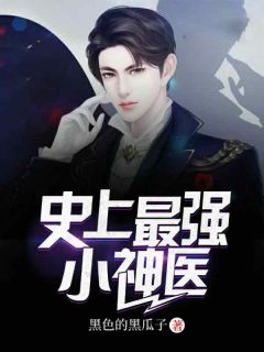 《史上最强小神医》大结局在线阅读 林飞许晓翠是什么小说