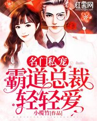 名门私宠:霸道总裁太深情