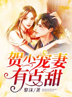 《贺少宠妻有点甜》小说免费试读 《贺少宠妻有点甜》最新章节列表