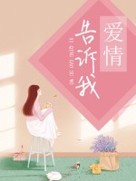 爱情告诉我