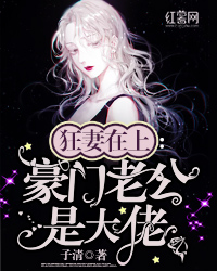 《狂妻在上：豪门老公是大佬》小说大结局精彩试读 虞欣墨邶言小说全文