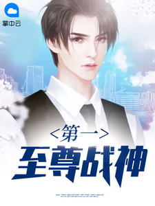 《第一至尊战神》小说全文精彩章节免费试读(叶凌云夏语冰)