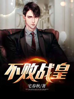《不败战皇》小说章节在线阅读 萧炎柳云曦小说全文