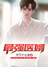 最强医婿