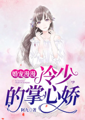婚宠漫漫：冷少的掌心娇白安安冷冥扬by阿九在线阅读