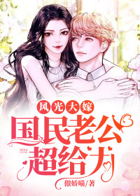 风光大嫁:国民老公超给力