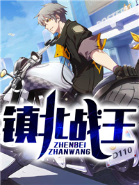 《镇北战王》秦惊龙萧迎月章节列表精彩阅读