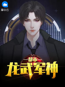 都市龙武军神小说全文精彩章节在线阅读(林天洛倾城)