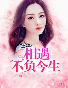 《相遇不负今生》小说大结局免费试读 关媛顾沉深小说阅读