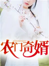 《农门奇婿》小说章节列表免费阅读 郑宇云梦小说阅读