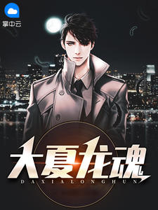 《大夏帝国北境外》大结局在线阅读 叶逍遥林雪魅是什么小说