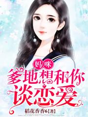 妈咪,爹地想和你谈恋爱林浅浅陆庭风小说阅读 妈咪,爹地想和你谈恋爱文本免费试读