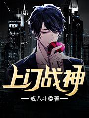 《上门战神》小说全文在线阅读 《上门战神》最新章节列表
