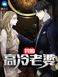 《我的高冷老婆》小说全集免费免费试读（李晴川轩雨妃）