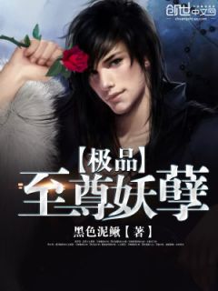 《极品至尊妖孽》小说全文免费阅读 《极品至尊妖孽》最新章节目录