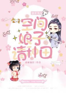 盛世凰妃:空间娘子请种田