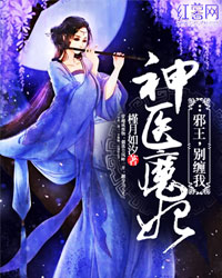 神医魔妃:邪王,别缠我