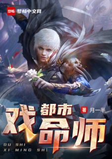 《都市戏命师》精彩章节列表在线试读 林间陈晴小说