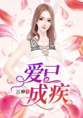 《爱已成疾》孟小乔贺煜城大结局免费试读