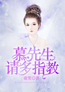 《慕先生请多指教》大结局免费阅读 《慕先生请多指教》最新章节列表