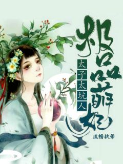 极品萌妃:太子太坑人
