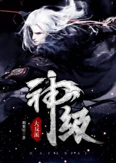 神级大反派