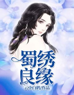 《蜀绣良缘》萧明苏锦绣大结局精彩阅读