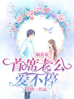 一响贪欢:首席老公爱不停