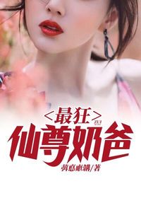 《最狂仙尊奶爸》邢凡白若芷章节列表在线试读