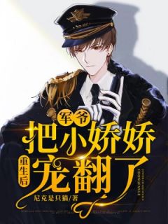 重生后:军爷把小娇娇宠翻了!