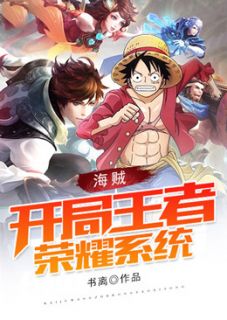 海贼：开局王者荣耀系统