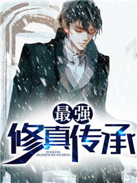 最强修真传承陆尘叶茹 最强修真传承免费阅读