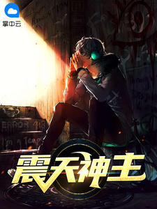 镇国神主夏爵苏艺涵 by惊龙完整在线阅读