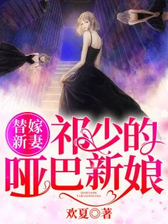 替嫁新妻:祁少的哑巴新娘