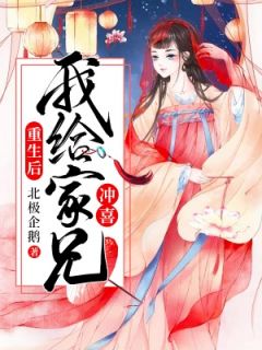 重生后,我给家兄冲喜