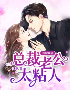 替嫁娇妻:总裁老公太粘人