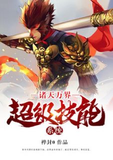 诸天万界超级技能系统