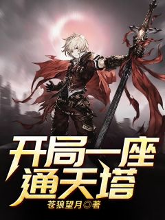 小说开局一座通天塔苏阳苏薰儿章节免费在线阅读地址