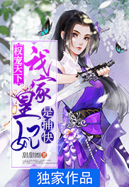 权宠天下:我家皇妃是捕快