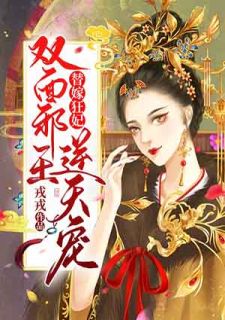 精品《替嫁狂妃:双面邪王逆天宠》小说免费试读 苏落萧殊白小说全集无删减全文