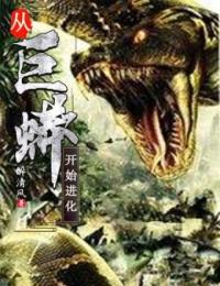 林渊表妹by醉清风 从巨蟒开始进化免费完整版