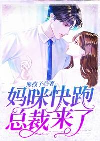 妈咪快跑:总裁来了