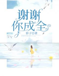 谢谢你成全沐歆御景by影子全文免费阅读