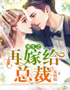 《重生之再嫁给总裁》小说章节目录免费试读 安然萧御小说阅读