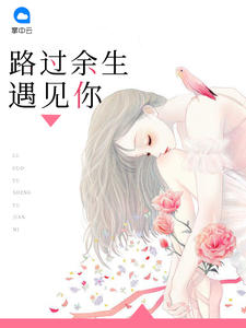 余乐儿路星宇余笙陆遇白小说阅读 余乐儿路星宇文本免费试读